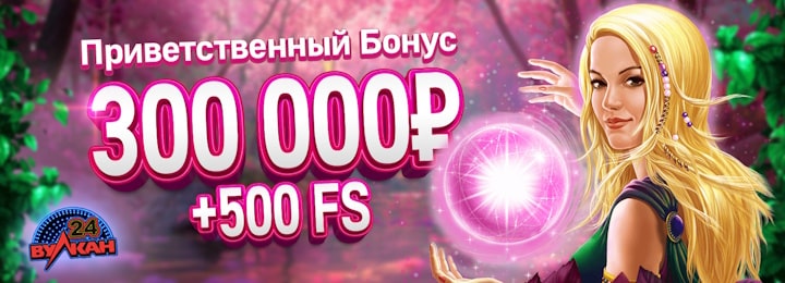 300000 руб + 500 FS приветственный бонус за регистрацию в казино Вулкан 24