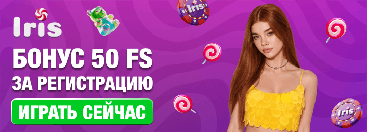 50 FS бонус за регистрацию в казино Iris