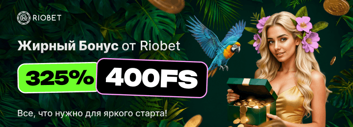 325% + 400 FS бонус за регистрацию в онлайн казино Riobet